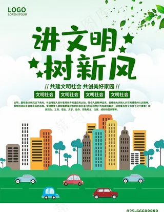讲文明树新风海报图片