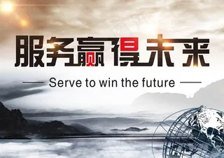服务赢得未来图片