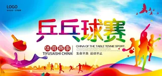 乒乓球赛图片