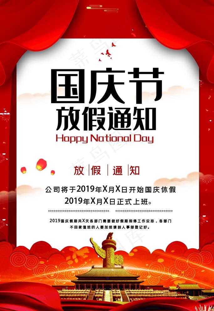 国庆放假通知图片(3543x5315)psd模版下载