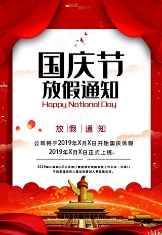 国庆放假通知图片