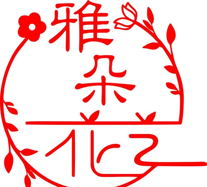 花艺图片