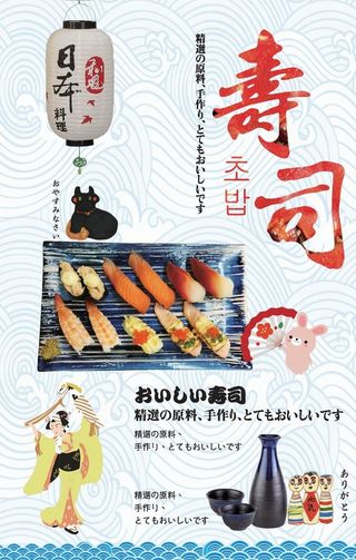 寿司海报图片