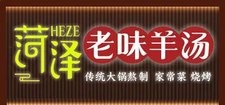 羊汤馆 门头 牌匾图片