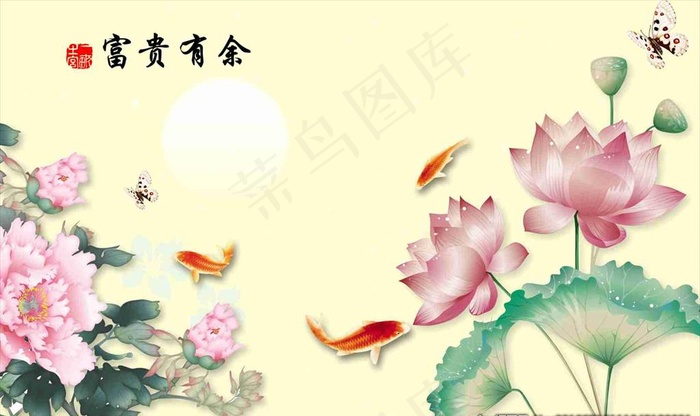 富贵有余图片