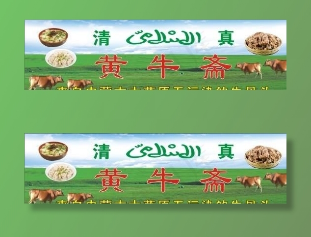 清真黄牛斋图片cdr矢量模版下载