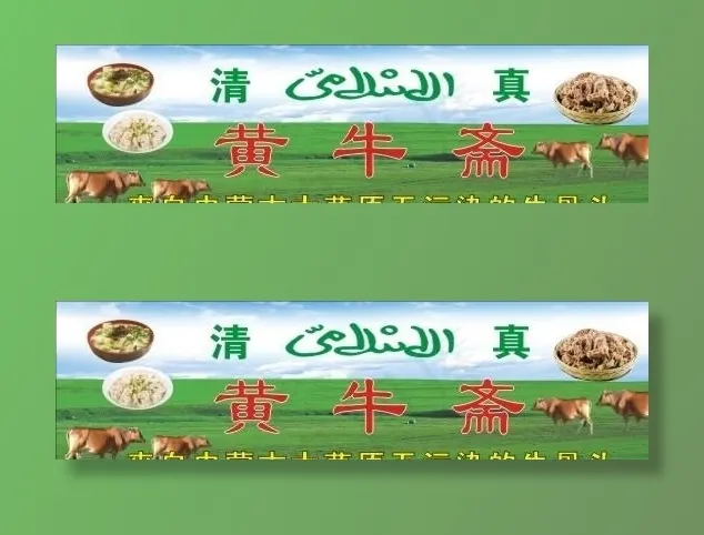 清真黄牛斋图片cdr矢量模版下载