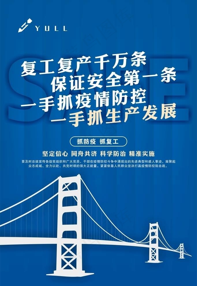 桥梁工程复工宣传海报图片