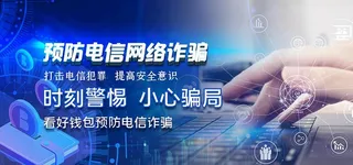 预防电信诈骗科技电脑蓝色科技风图片