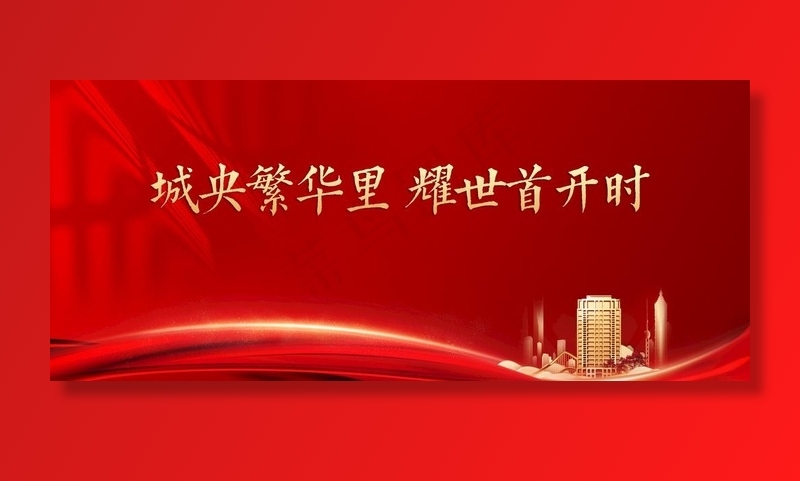 房地产主画面图片(6200x2800)psd模版下载