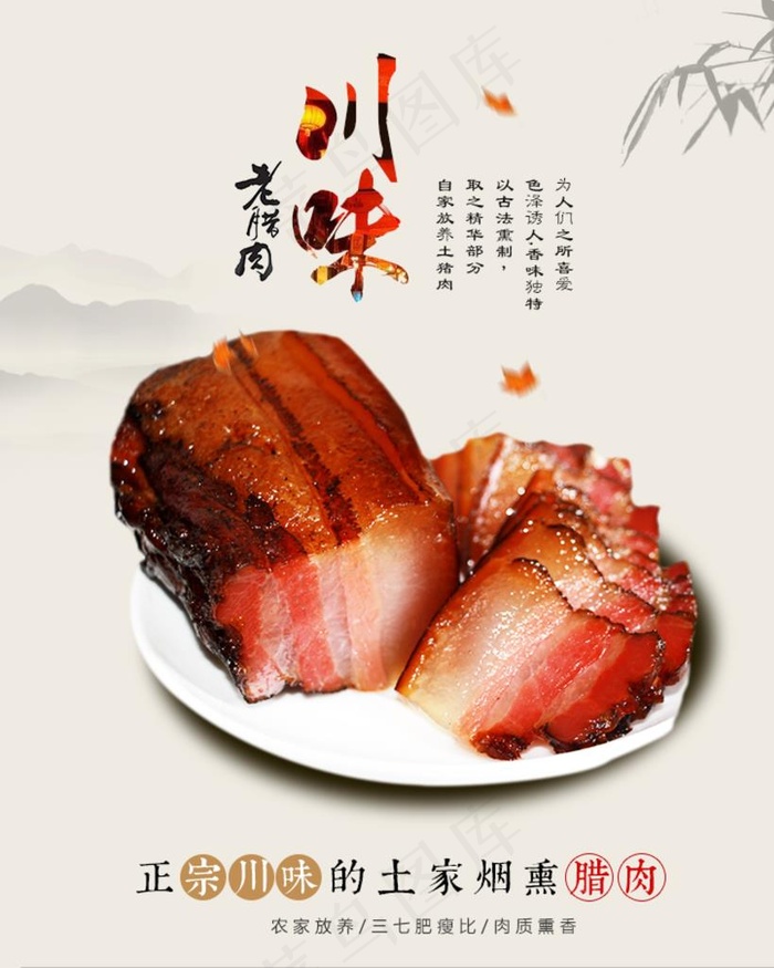 川味腊肉美食海报图片(750x902)psd模版下载