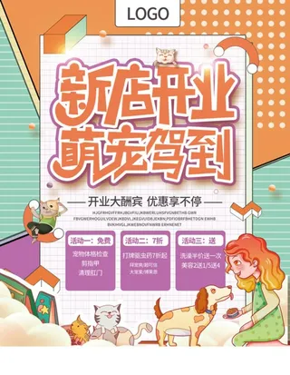 宠物店开业海报图片