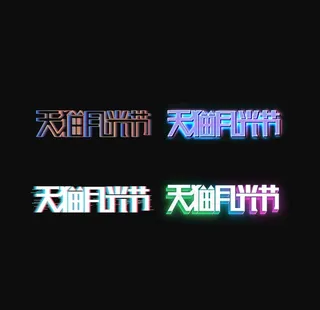 发光字体样式图片