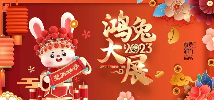 兔年图片(4726x2362)psd模版下载