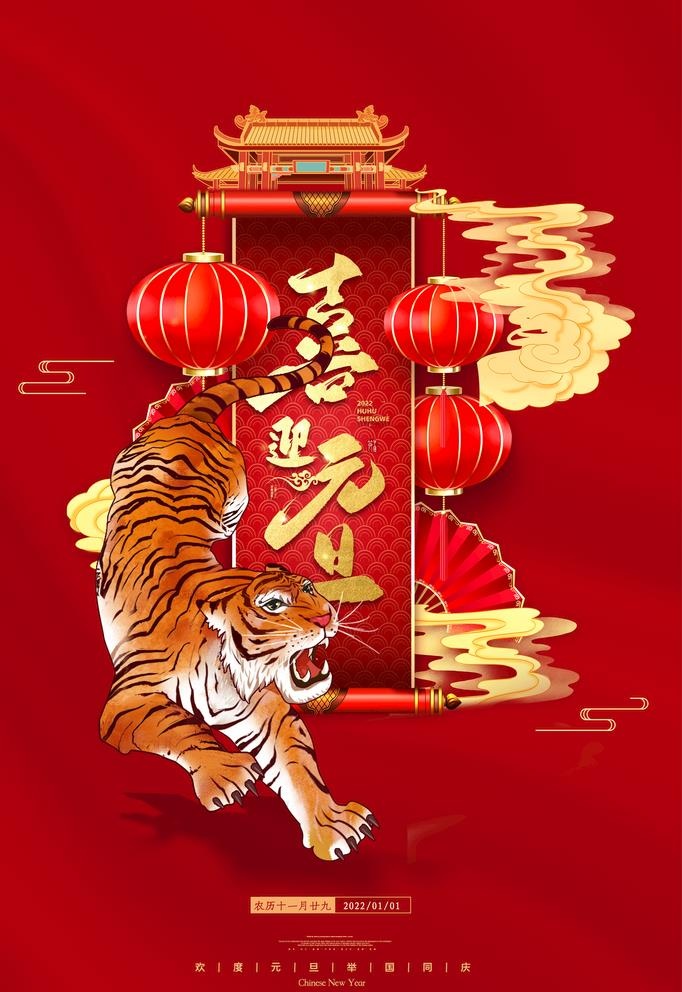 2022元旦图片(2362x3544)psd模版下载