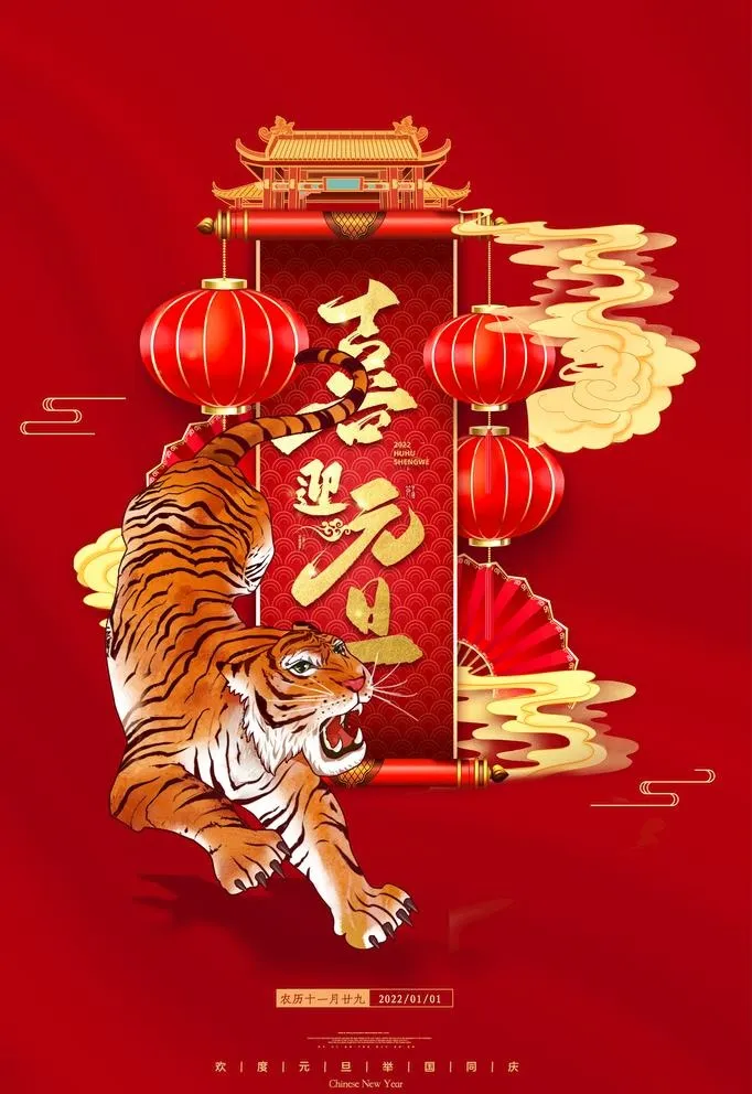 2022元旦图片(2362x3544)psd模版下载