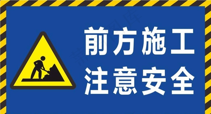 施工警示牌图片