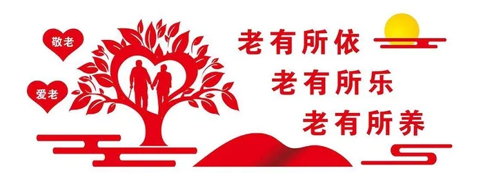 老有所依图片cdr矢量模版下载