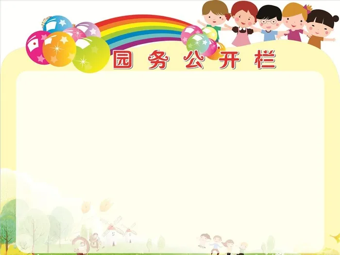 幼儿园园务公开栏图片cdr矢量模版下载