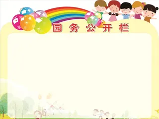 幼儿园园务公开栏图片