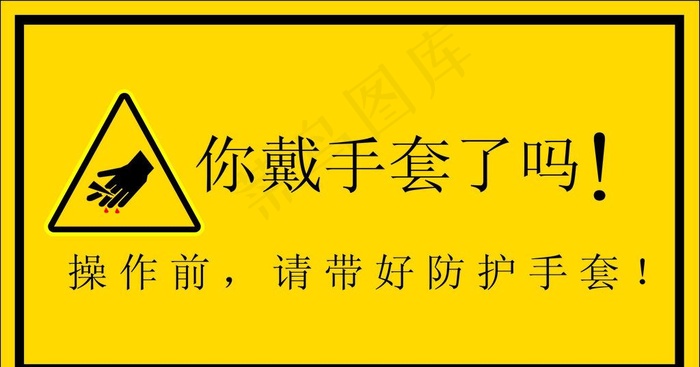 小心割手图片cdr矢量模版下载