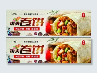 卷饼海报图片