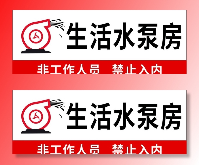 生活水泵房图片