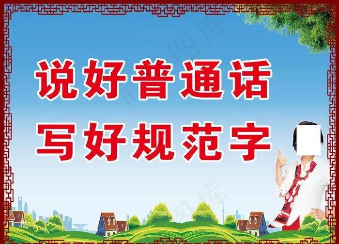 说好普通话写好规范字图片psd模版下载
