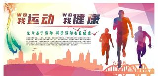 公益广告 健康运动图片