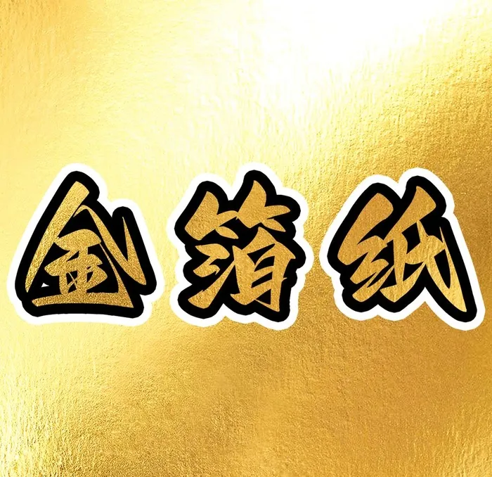 金箔纸图片