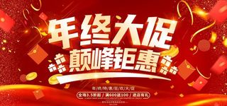 年终大促巅峰钜惠图片