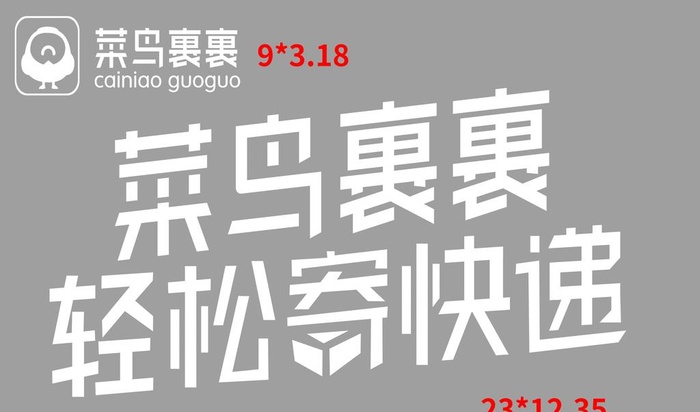菜鸟裹裹图片