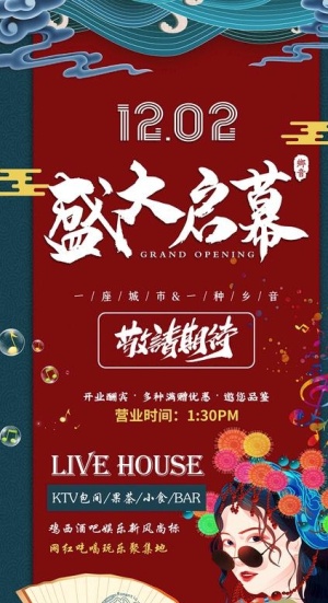 国潮酒吧开业海报图片