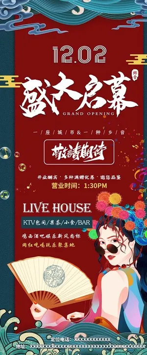 国潮酒吧开业海报图片