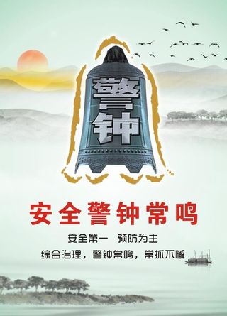 警钟长鸣图片