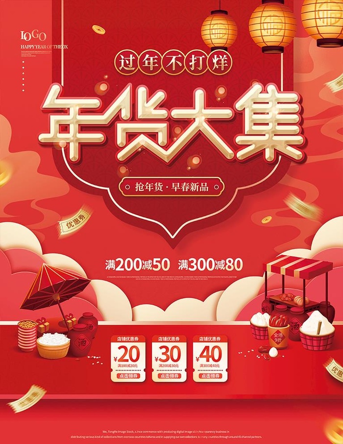 年货节海报图片