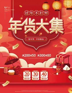 年货节海报图片