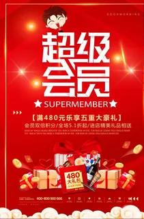 会员福利海报图片
