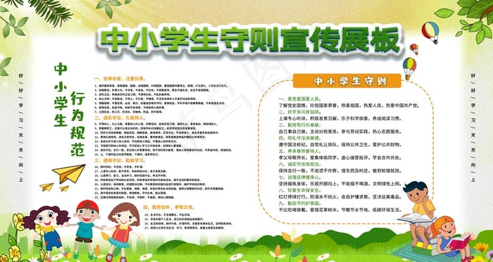 中小学生守则图片psd模版下载