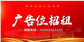 红色招租背景图片