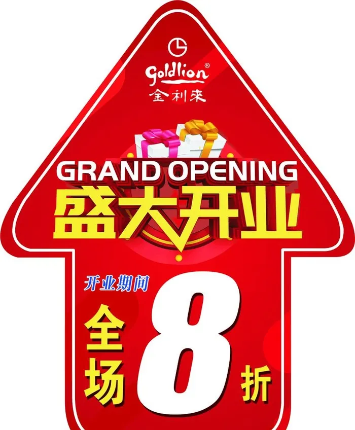 金利来盛大开业箭头地贴图片(2268x2835)psd模版下载
