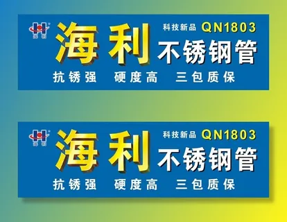 海利不锈钢广告图片
