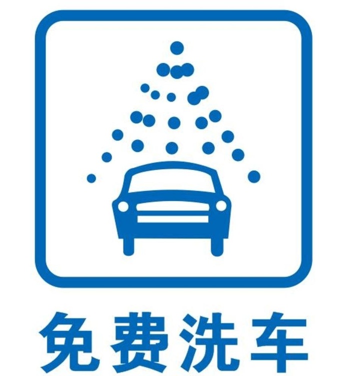 矢量免费洗车图片