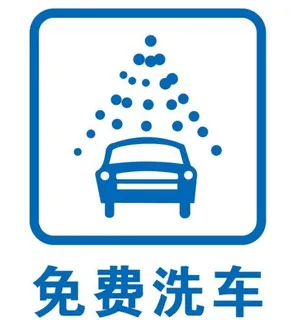 矢量免费洗车图片 矢量免费洗车图片