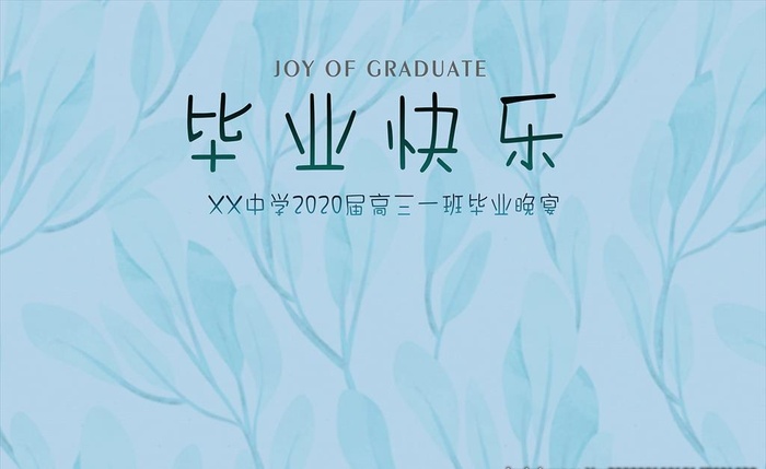INS文艺风毕业快乐背景板图片