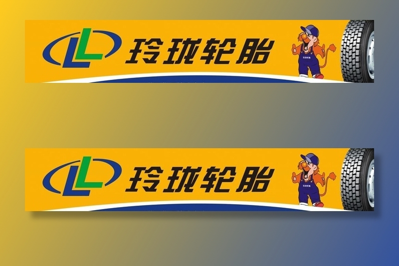 玲珑轮胎图片
