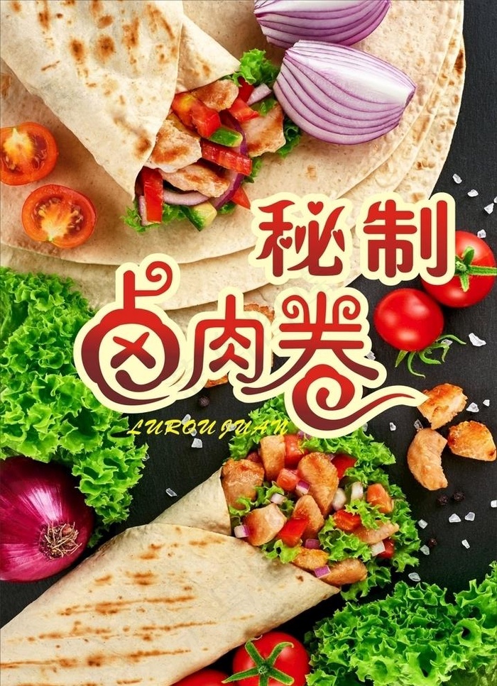 秘制卤肉卷图片
