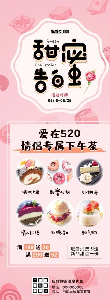520情人节烘焙甜点下午茶海报图片(2500x6250)psd模版下载