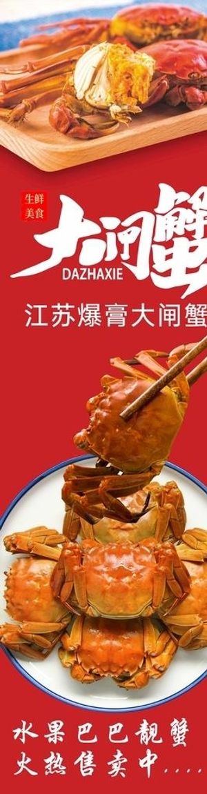 大闸蟹海报图片