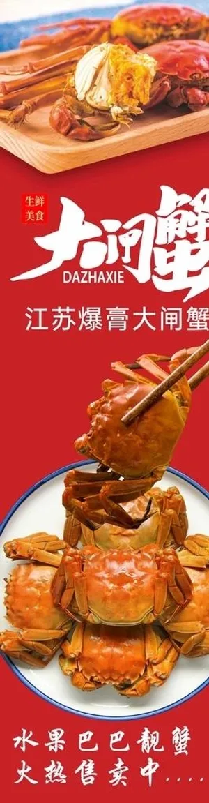 大闸蟹海报图片